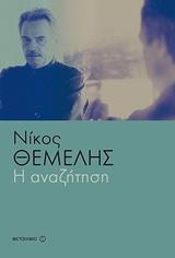 Η ΑΝΑΖΗΤΗΣΗ