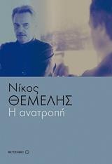 Η ΑΝΑΤΡΟΠΗ