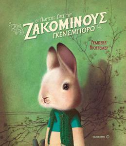 ΟΙ ΠΛΟΥΣΙΕΣ ΩΡΕΣ ΤΟΥ ΖΑΚΟΜΙΝΟΥΣ ΓΚΕΝΣΜΠΟΡΟ
