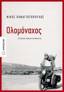 ΟΛΟΜΟΝΑΧΟΣ