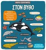 ΜΙΚΡΟΙ ΕΞΕΡΕΥΝΗΤΕΣ: ΣΤΟΝ ΒΥΘΟ