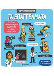 ΜΙΚΡΟΙ ΕΞΕΡΕΥΝΗΤΕΣ: ΤΑ ΕΠΑΓΓΕΛΜΑΤΑ