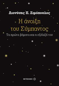 Η ΑΝΟΙΞΗ ΤΟΥ ΣΥΜΠΑΝΤΟΣ, ΤΑ ΠΡΩΤΑ ΒΗΜΑΤΑ ΚΑΙ Η ΕΞΕΛΙΞΗ ΤΟΥ