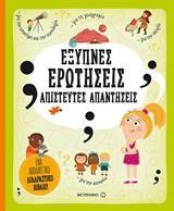 ΕΞΥΠΝΕΣ ΕΡΩΤΗΣΕΙΣ - ΑΠΙΣΤΕΥΤΕΣ ΑΠΑΝΤΗΣΕΙΣ