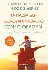 ΤΑ ΠΑΙΔΙΑ ΔΕΝ ΘΕΛΟΥΝ ΨΥΧΟΛΟΓΟ. ΓΟΝΕΙΣ ΘΕΛΟΥΝ!