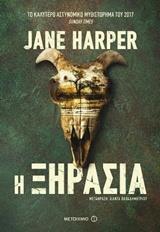 Η ΞΗΡΑΣΙΑ