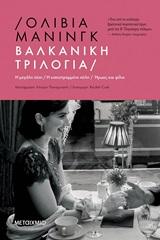ΓΚΑΙ ΚΑΙ ΧΑΡΙΕΤ ΠΡΙΝΓΚΛ (01): ΒΑΛΚΑΝΙΚΗ ΤΡΙΛΟΓΙΑ