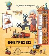 ΕΦΕΥΡΕΣΕΙΣ
