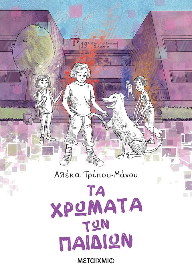 ΤΑ ΧΡΩΜΑΤΑ ΤΩΝ ΠΑΙΔΙΩΝ