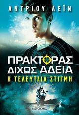 ΠΡΑΚΤΟΡΑΣ ΔΙΧΩΣ ΑΔΕΙΑ (2) : Η ΤΕΛΕΥΤΑΙΑ ΣΤΙΓΜΗ