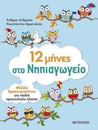 12 ΜΗΝΕΣ ΣΤΟ ΝΗΠΙΑΓΩΓΕΙΟ
