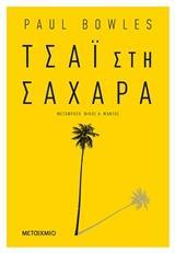 ΤΣΑΙ ΣΤΗ ΣΑΧΑΡΑ