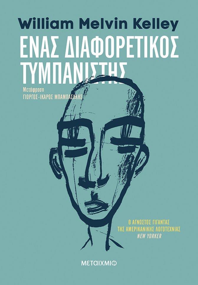 ΕΝΑΣ ΔΙΑΦΟΡΕΤΙΚΟΣ ΤΥΜΠΑΝΙΣΤΗΣ