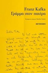 ΓΡΑΜΜΑ ΣΤΟΝ ΠΑΤΕΡΑ