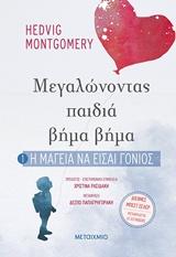 ΜΕΓΑΛΩΝΟΝΤΑΣ ΠΑΙΔΙΑ ΒΗΜΑ ΒΗΜΑ (1): Η ΜΑΓΕΙΑ ΝΑ ΕΙΣΑΙ ΓΟΝΙΟΣ