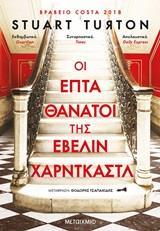 ΟΙ ΕΠΤΑ ΘΑΝΑΤΟΙ ΤΗΣ ΕΒΕΛΙΝ ΧΑΡΝΤΚΑΣΤΛ