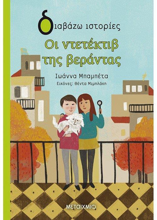 Ο ΝΤΕΤΕΚΤΙΒ ΤΗΣ ΒΕΡΑΝΤΑΣ