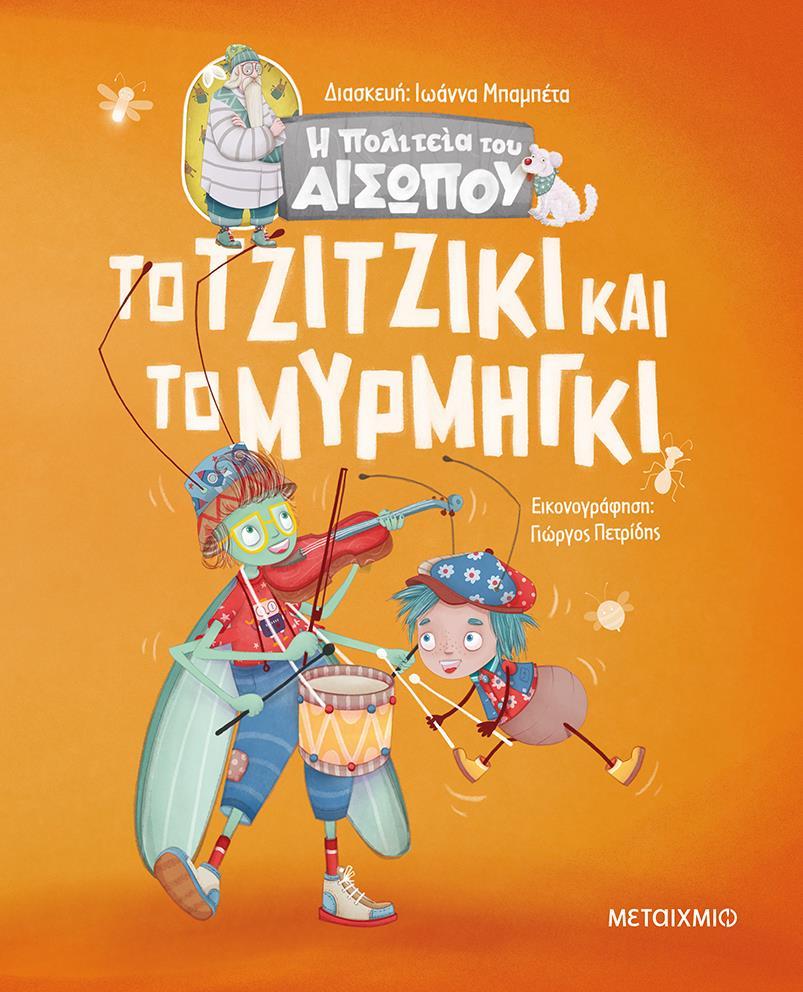 Η ΠΟΛΙΤΕΙΑ ΤΟΥ ΑΙΣΩΠΟΥ (05): ΤΟ ΤΖΙΤΖΙΚΙ ΚΑΙ ΤΟ ΜΥΡΜΗΓΚΙ
