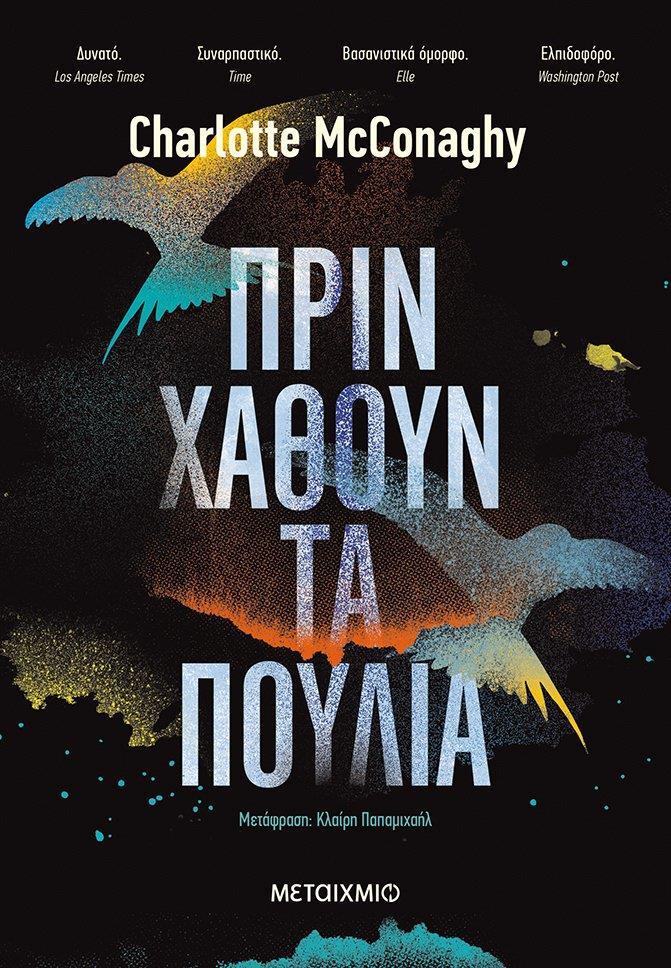 ΠΡΙΝ ΧΑΘΟΥΝ ΤΑ ΠΟΥΛΙΑ
