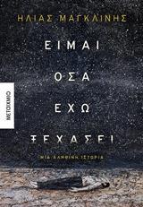 ΕΙΜΑΙ ΟΣΑ ΕΧΩ ΞΕΧΑΣΕΙ