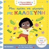 ΜΟΥ ΑΡΕΣΕΙ ΝΑ ΦΕΡΟΜΑΙ ΜΕ ΚΑΛΟΣΥΝΗ