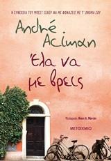 ΕΛΙΟ ΚΑΙ ΟΛΙΒΕΡ (02): ΕΛΑ ΝΑ ΜΕ ΒΡΕΙΣ