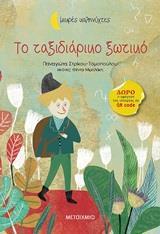 ΤΟ ΤΑΞΙΔΙΑΡΙΚΟ ΞΩΤΙΚΟ