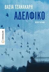 ΑΔΕΛΦΙΚΟ