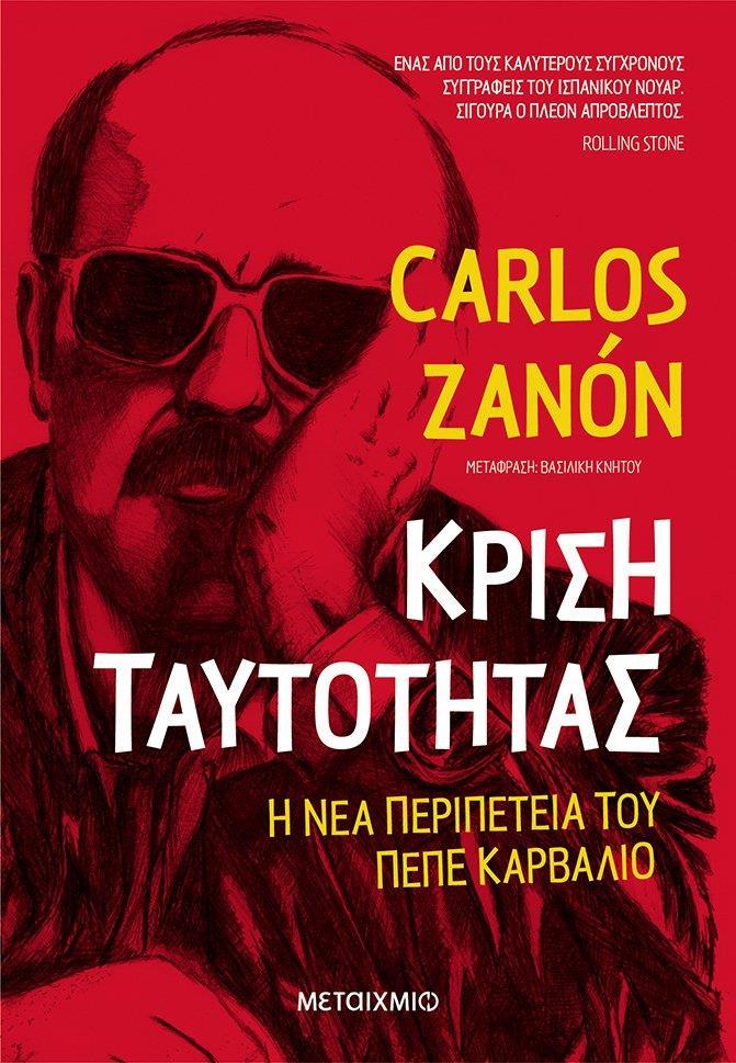 ΠΕΠΕ ΚΑΡΒΑΛΙΟ (24): ΚΡΙΣΗ ΤΑΥΤΟΤΗΤΑΣ