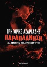 ΠΑΡΑΠΛΑΝΗΣΗ
