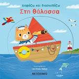 ΔΙΑΒΑΖΩ ΚΑΙ ΔΙΑΣΚΕΔΑΖΩ! ΣΤΗ ΘΑΛΑΣΣΑ