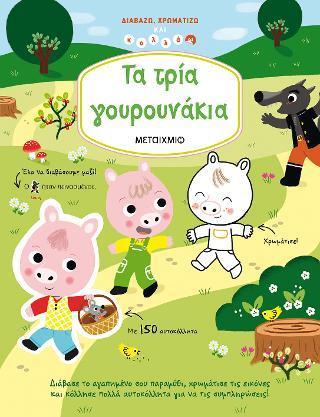 ΤΑ ΤΡΙΑ ΓΟΥΡΟΥΝΑΚΙΑ