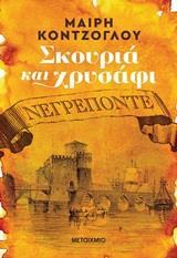 ΣΚΟΥΡΙΑ ΚΑΙ ΧΡΥΣΑΦ (01): ΝΕΓΡΕΠΟΝΤΕ