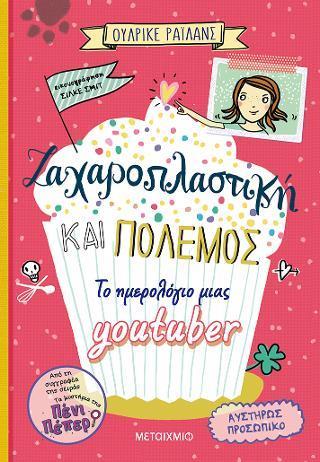 ΖΑΧΑΡΟΠΛΑΣΤΙΚΗ ΚΑΙ ΠΟΛΕΜΟΣ