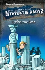 ΜΙΑ ΥΠΟΘΕΣΗ ΓΙΑ ΤΟΝ ΝΤΕΤΕΚΤΙΒ ΚΛΟΥΖ 28 : Η ΜΥΤΗ ΤΗΣ ΘΕΑΣ