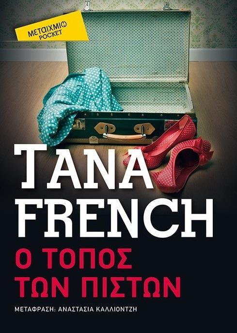 ΤΜΗΜΑ ΑΝΘΡΩΠΟΚΤΟΝΙΩΝ ΔΟΥΒΛΙΝΟΥ (03): Ο ΤΟΠΟΣ ΤΩΝ ΠΙΣΤΩΝ (POCKET)
