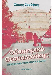 ΟΔΟΙΠΟΡΙΚΟ ΘΕΣΣΑΛΟΝΙΚΗΣ: ΠΕΡΠΑΤΗΜΑ ΣΤΗΝ ΠΟΛΗ ΑΛΛΙΩΣ