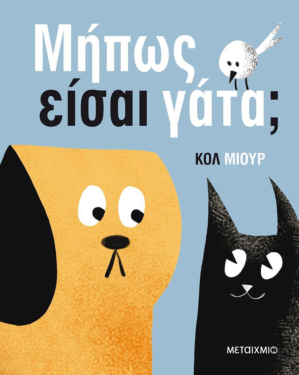 ΜΗΠΩΣ ΕΙΣΑΙ ΓΑΤΑ;
