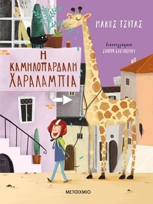 Η ΚΑΜΗΛΟΠΑΡΔΑΛΗ ΧΑΡΑΛΑΜΠΙΑ