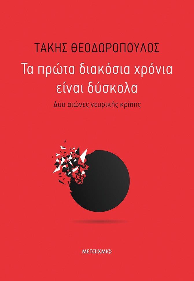 ΤΑ ΠΡΩΤΑ ΔΙΑΚΟΣΙΑ ΧΡΟΝΙΑ ΕΙΝΑΙ ΔΥΣΚΟΛΑ