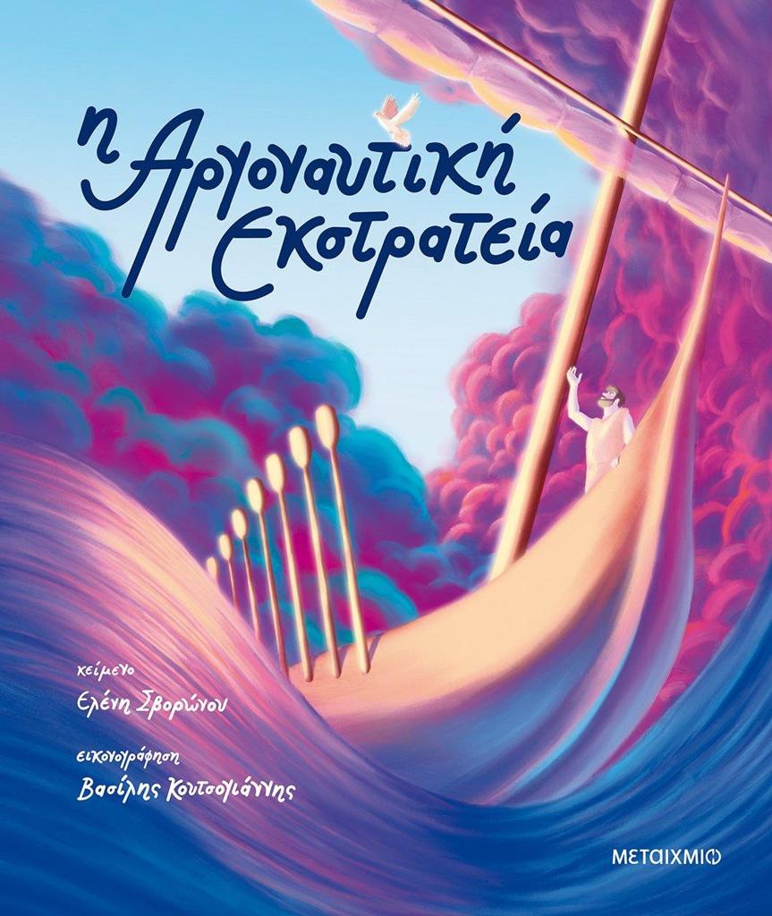 ΑΡΓΟΝΑΥΤΙΚΗ ΕΚΣΤΡΑΤΕΙΑ