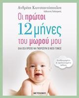 ΟΙ ΠΡΩΤΟΙ 12 ΜΗΝΕΣ ΤΟΥ ΜΩΡΟΥ ΜΟΥ