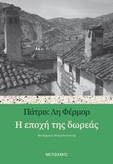 Η ΕΠΟΧΗ ΤΗΣ ΔΩΡΕΑΣ