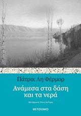 ΑΝΑΜΕΣΑ ΣΤΑ ΔΑΣΗ ΚΑΙ ΤΑ ΝΕΡΑ