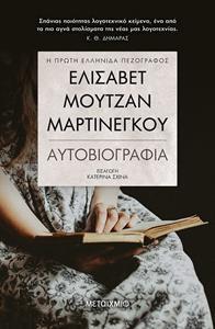 ΕΛΙΣΑΒΕΤ ΜΟΥΤΖΑΝ ΜΑΡΤΙΝΕΓΚΟΥ