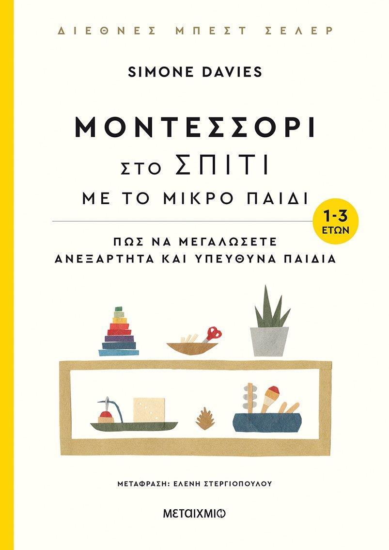 ΜΟΝΤΕΣΣΟΡΙ ΣΤΟ ΣΠΙΤΙ ΜΕ ΤΟ ΜΙΚΡΟ ΠΑΙΔΙ (1-3 ΕΤΩΝ)