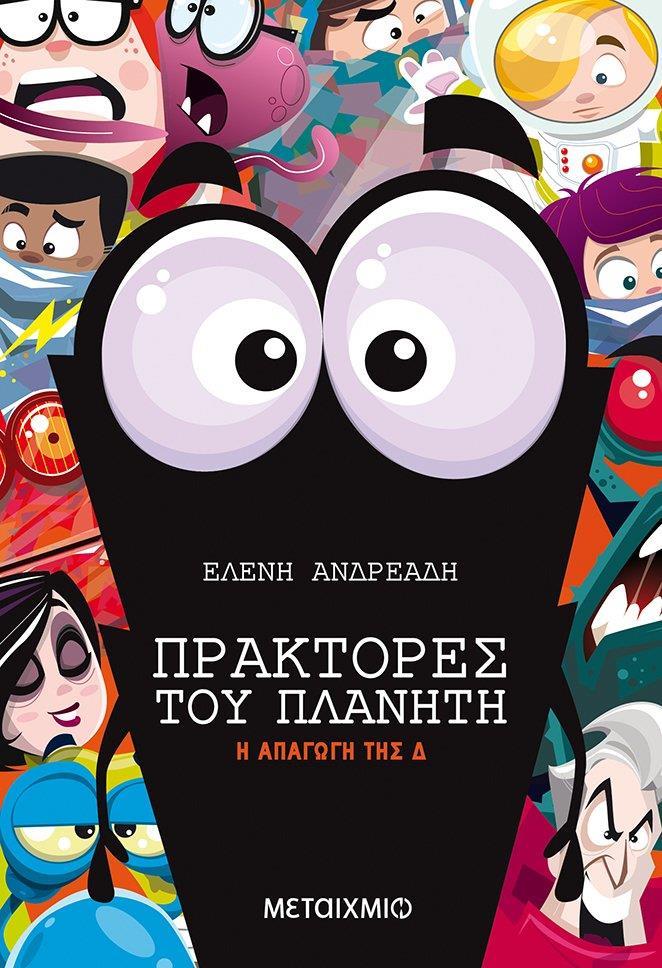 ΠΡΑΚΤΟΡΕΣ ΤΟΥ ΠΛΑΝΗΤΗ : Η ΑΠΑΓΩΓΗ ΤΗΣ Δ