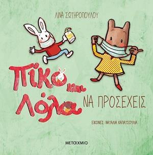 ΠΙΚΟ ΚΑΙ ΛΟΛΑ: ΝΑ ΠΡΟΣΕΧΕΙΣ