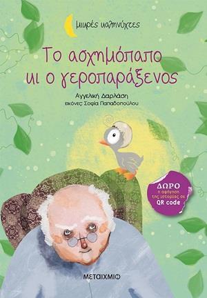 ΤΟ ΑΣΧΗΜΟΠΑΠΟ ΚΙ Ο ΓΕΡΟΠΑΡΑΞΕΝΟΣ