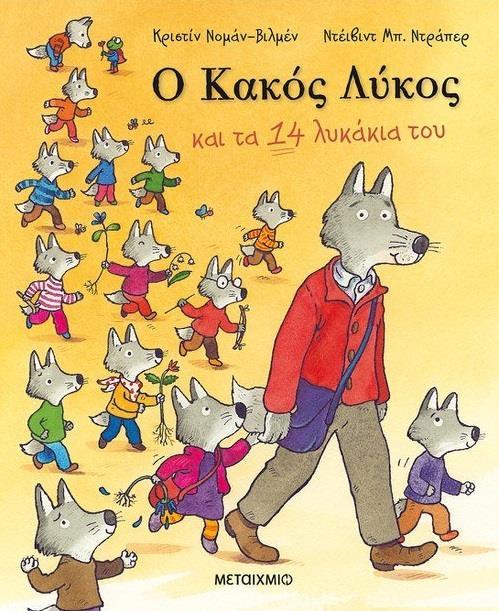 Ο ΚΑΚΟΣ ΛΥΚΟΣ ΚΑΙ ΤΑ 14 ΛΥΚΑΚΙΑ ΤΟΥ